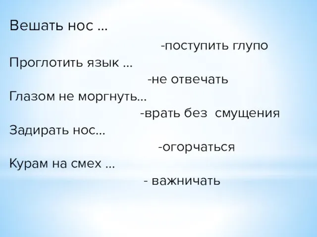 Вешать нос … -поступить глупо Проглотить язык … -не отвечать Глазом