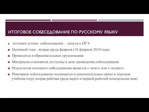 ИТОГОВОЕ СОБЕСЕДОВАНИЕ ПО РУССКОМУ ЯЗЫКУ итоговое устное собеседование - допуск к