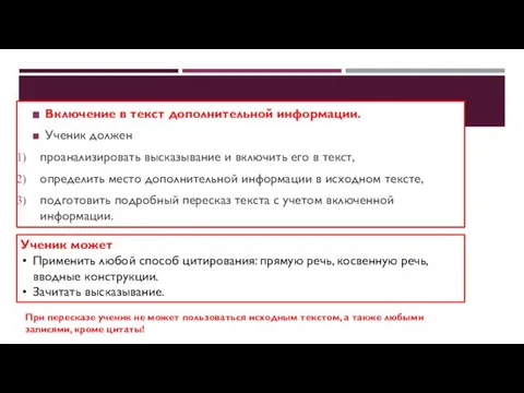 Включение в текст дополнительной информации. Ученик должен проанализировать высказывание и включить