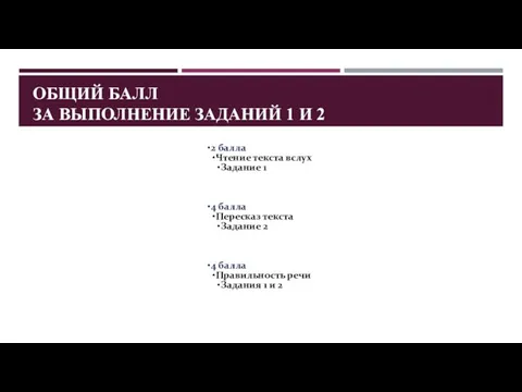 ОБЩИЙ БАЛЛ ЗА ВЫПОЛНЕНИЕ ЗАДАНИЙ 1 И 2 10 баллов -