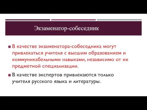 В качестве экзаменатора-собеседника могут привлекаться учителя с высшим образованием и коммуникабельными