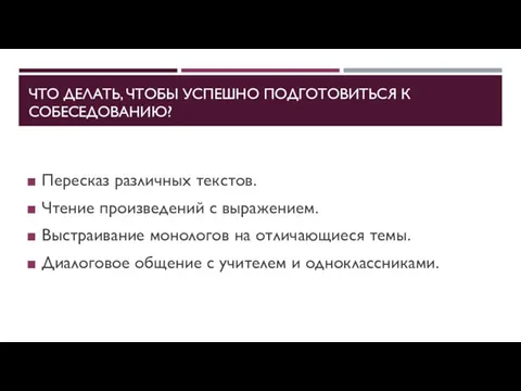 ЧТО ДЕЛАТЬ, ЧТОБЫ УСПЕШНО ПОДГОТОВИТЬСЯ К СОБЕСЕДОВАНИЮ? Пересказ различных текстов. Чтение