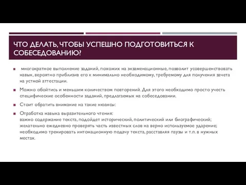 ЧТО ДЕЛАТЬ, ЧТОБЫ УСПЕШНО ПОДГОТОВИТЬСЯ К СОБЕСЕДОВАНИЮ? многократное выполнение заданий, похожих