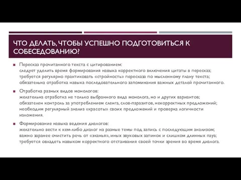 ЧТО ДЕЛАТЬ, ЧТОБЫ УСПЕШНО ПОДГОТОВИТЬСЯ К СОБЕСЕДОВАНИЮ? Пересказ прочитанного текста с