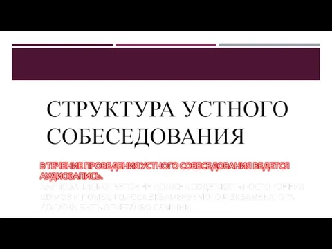 СТРУКТУРА УСТНОГО СОБЕСЕДОВАНИЯ