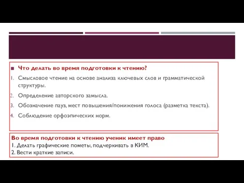 Что делать во время подготовки к чтению? Смысловое чтение на основе