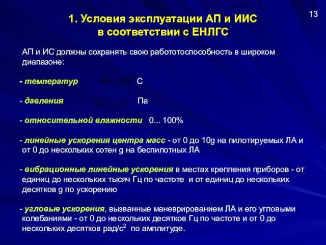 1. Условия эксплуатации АП и ИИС в соответствии с ЕНЛГС АП