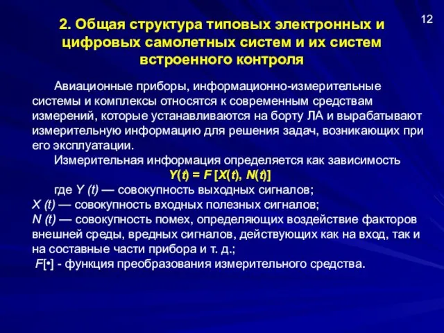 2. Общая структура типовых электронных и цифровых самолетных систем и их