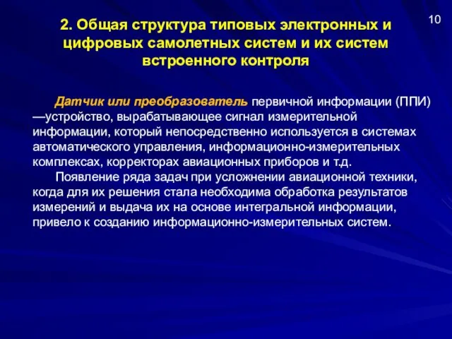 2. Общая структура типовых электронных и цифровых самолетных систем и их