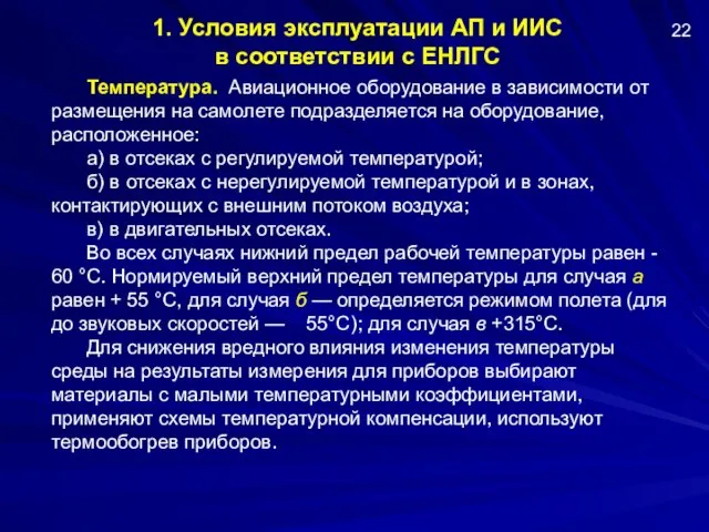 1. Условия эксплуатации АП и ИИС в соответствии с ЕНЛГС Температура.