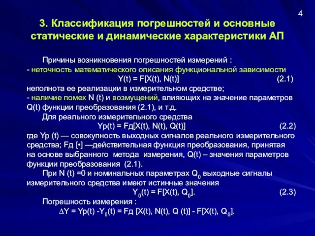 3. Классификация погрешностей и основные статические и динамические характеристики АП Причины