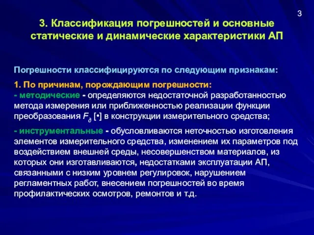 3. Классификация погрешностей и основные статические и динамические характеристики АП Погрешности