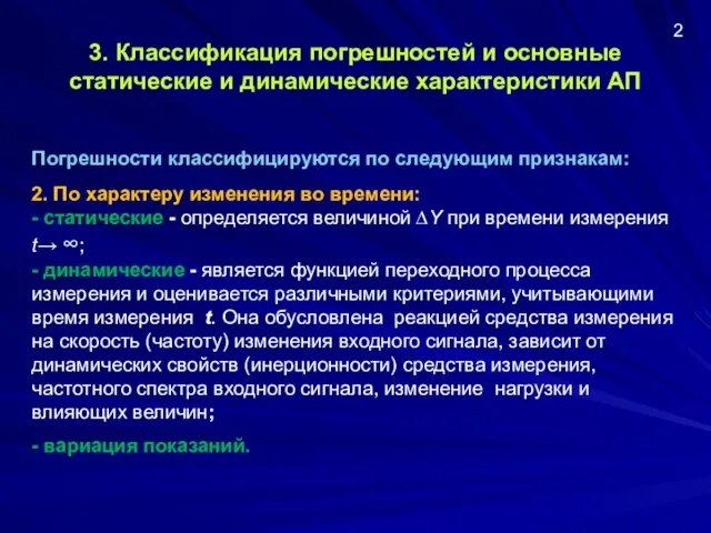 3. Классификация погрешностей и основные статические и динамические характеристики АП Погрешности