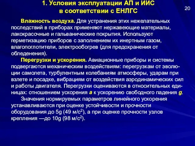 1. Условия эксплуатации АП и ИИС в соответствии с ЕНЛГС Влажность