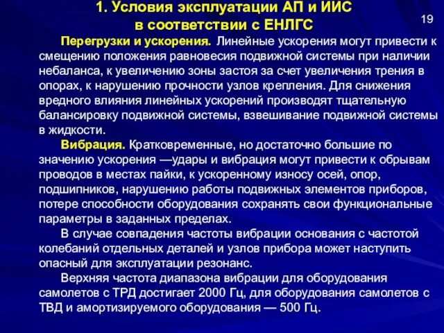 1. Условия эксплуатации АП и ИИС в соответствии с ЕНЛГС Перегрузки