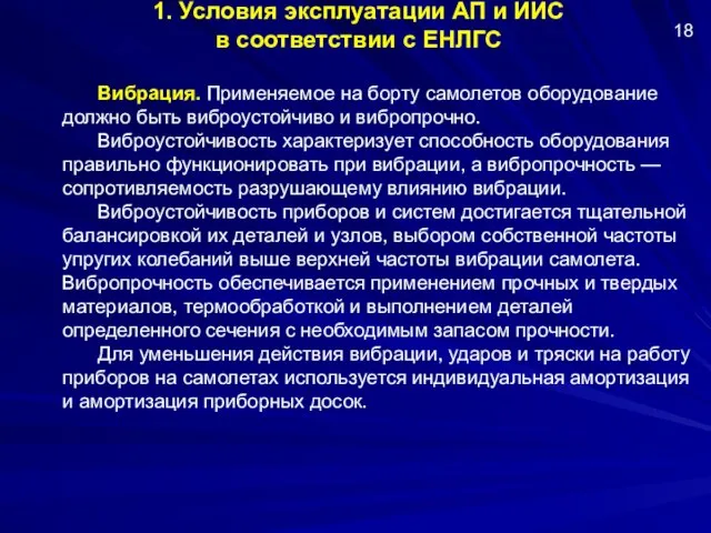 1. Условия эксплуатации АП и ИИС в соответствии с ЕНЛГС Вибрация.