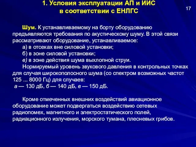 1. Условия эксплуатации АП и ИИС в соответствии с ЕНЛГС Шум.