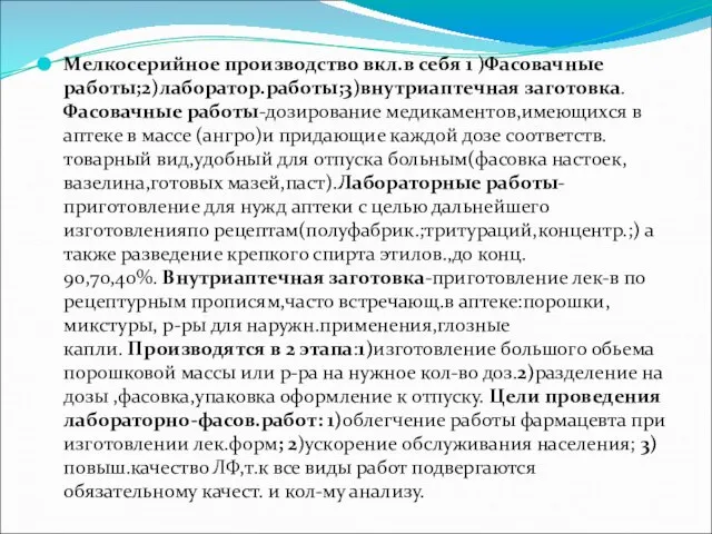 Мелкосерийное производство вкл.в себя 1 )Фасовачные работы;2)лаборатор.работы;3)внутриаптечная заготовка.Фасовачные работы-дозирование медикаментов,имеющихся в