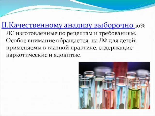 II.Качественному анализу выборочно 10% ЛС изготовленные по рецептам и требованиям. Особое