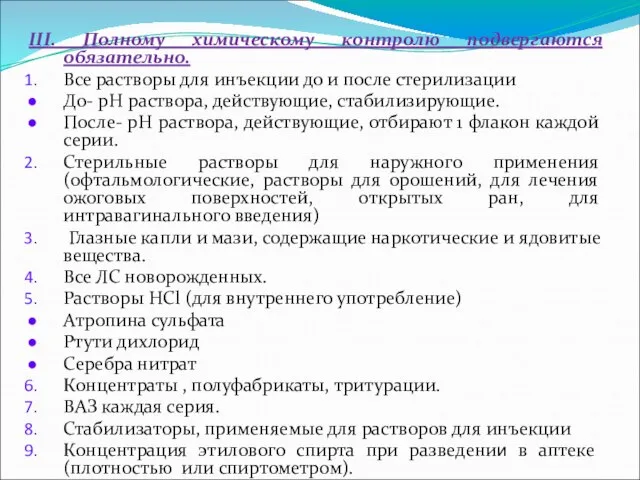 III. Полному химическому контролю подвергаются обязательно. Все растворы для инъекции до