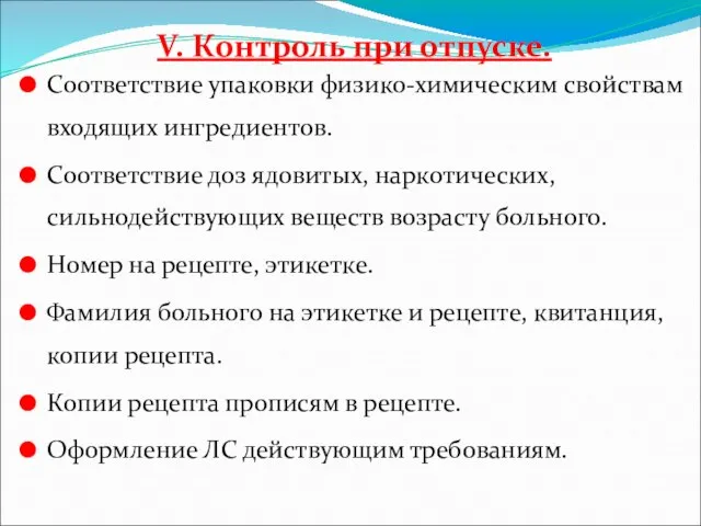 V. Контроль при отпуске. Соответствие упаковки физико-химическим свойствам входящих ингредиентов. Соответствие