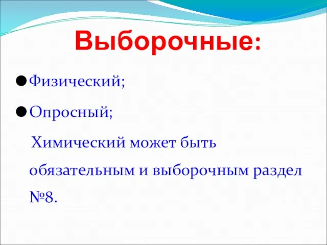 Выборочные: Физический; Опросный; Химический может быть обязательным и выборочным раздел №8.