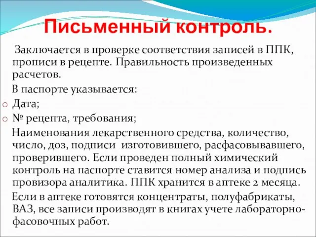 Письменный контроль. Заключается в проверке соответствия записей в ППК, прописи в