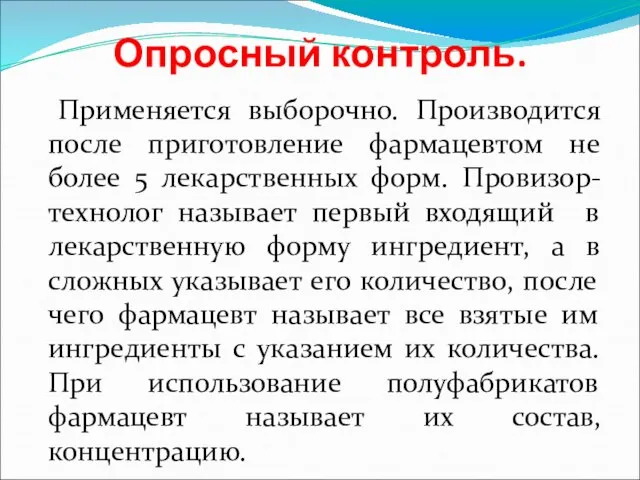 Опросный контроль. Применяется выборочно. Производится после приготовление фармацевтом не более 5