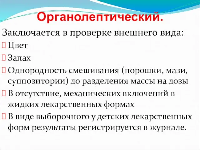 Органолептический. Заключается в проверке внешнего вида: Цвет Запах Однородность смешивания (порошки,