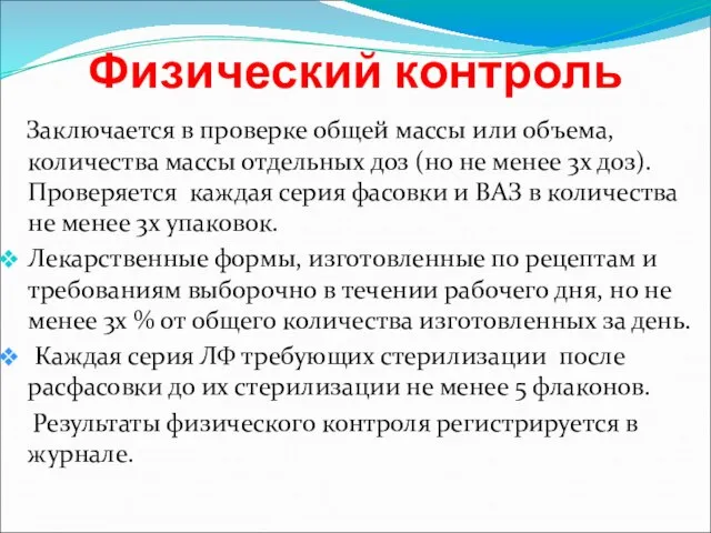 Физический контроль Заключается в проверке общей массы или объема, количества массы