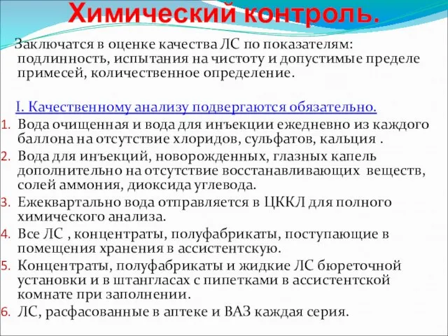 Химический контроль. Заключатся в оценке качества ЛС по показателям: подлинность, испытания