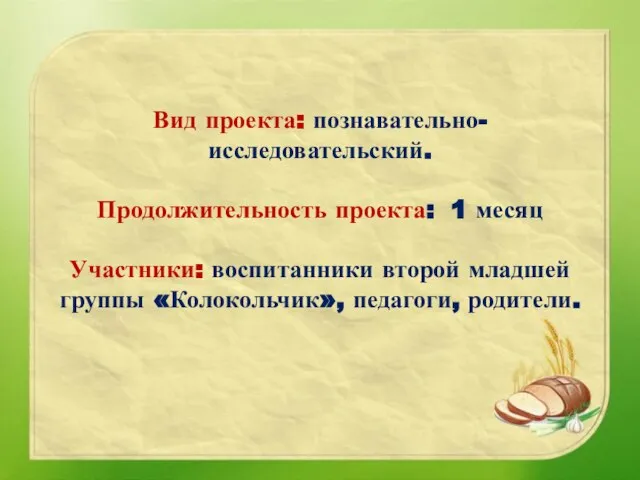 Вид проекта: познавательно-исследовательский. Продолжительность проекта: 1 месяц Участники: воспитанники второй младшей группы «Колокольчик», педагоги, родители.