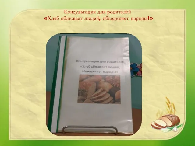 Консультация для родителей «Хлеб сближает людей, объединяет народы!»