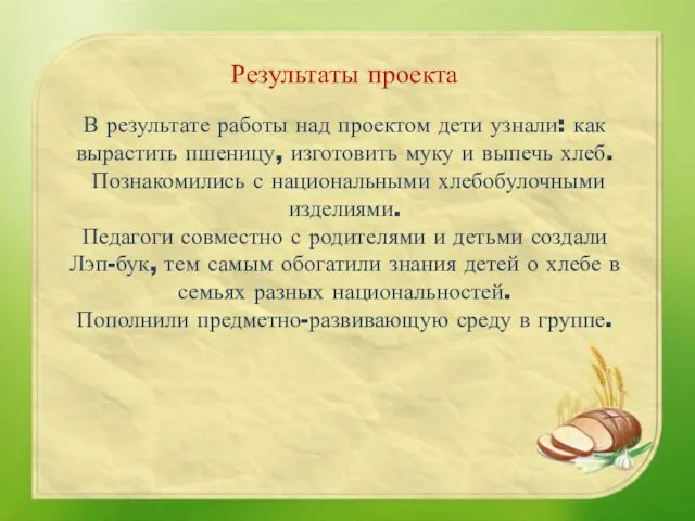 Результаты проекта В результате работы над проектом дети узнали: как вырастить