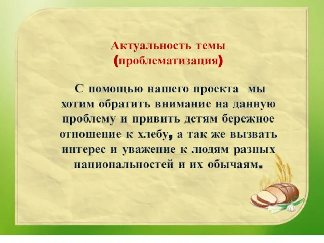 Актуальность темы (проблематизация) С помощью нашего проекта мы хотим обратить внимание