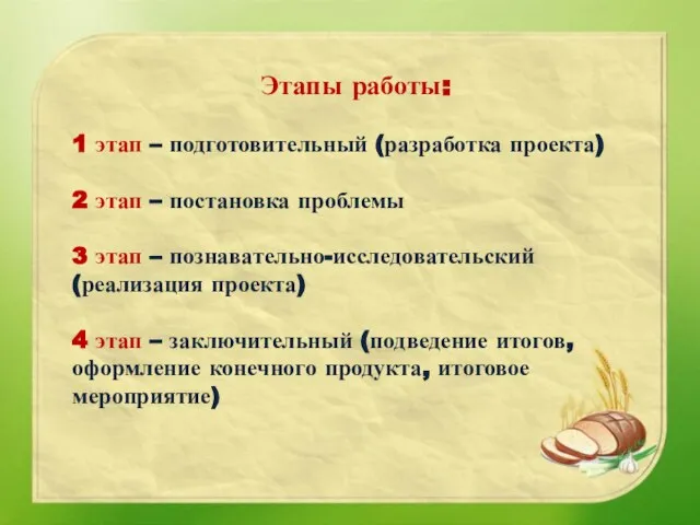 Этапы работы: 1 этап – подготовительный (разработка проекта) 2 этап –