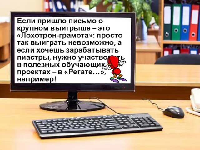 Если пришло письмо о крупном выигрыше – это «Лохотрон-грамота»: просто так