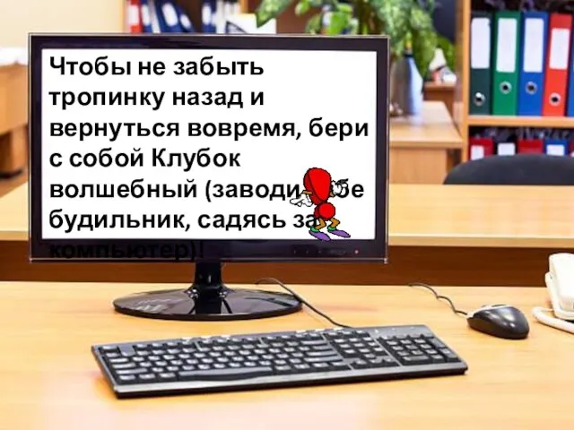 Чтобы не забыть тропинку назад и вернуться вовремя, бери с собой