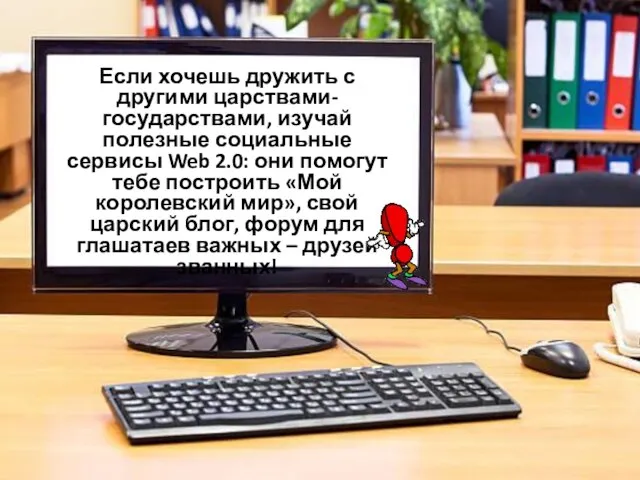 Если хочешь дружить с другими царствами-государствами, изучай полезные социальные сервисы Web