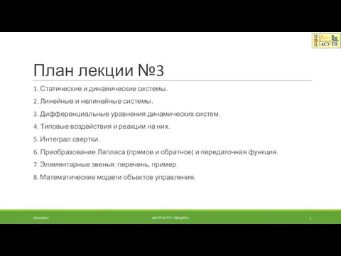 План лекции №3 1. Статические и динамические системы. 2. Линейные и