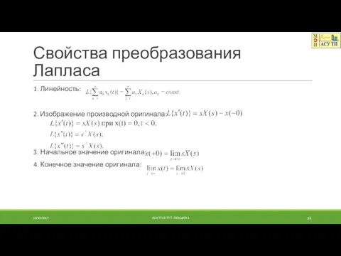 Свойства преобразования Лапласа 1. Линейность: 2. Изображение производной оригинала: 3. Начальное