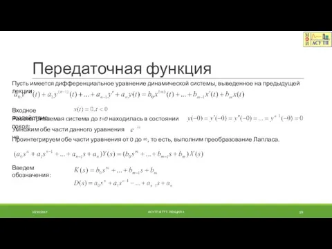 Передаточная функция Пусть имеется дифференциальное уравнение динамической системы, выведенное на предыдущей