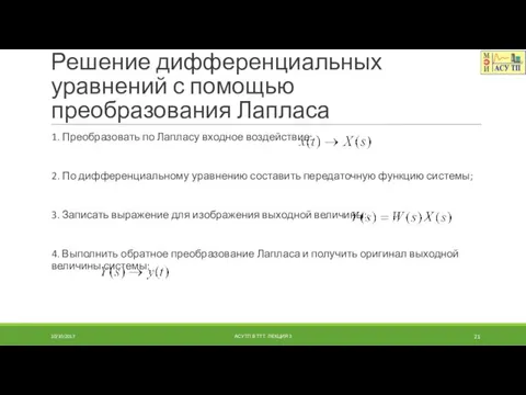 Решение дифференциальных уравнений с помощью преобразования Лапласа 1. Преобразовать по Лапласу