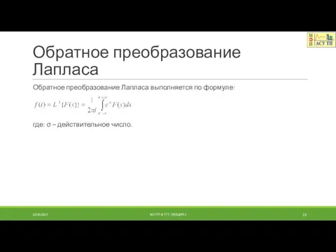 Обратное преобразование Лапласа Обратное преобразование Лапласа выполняется по формуле: где: σ