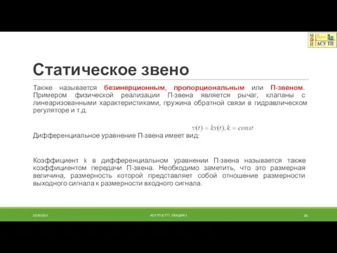 Статическое звено Также называется безинерционным, пропорциональным или П-звеном. Примером физической реализации