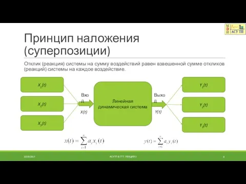 Принцип наложения (суперпозиции) Отклик (реакция) системы на сумму воздействий равен взвешенной