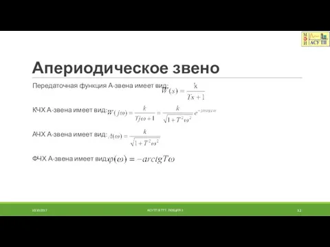 Апериодическое звено Передаточная функция А-звена имеет вид: КЧХ А-звена имеет вид: