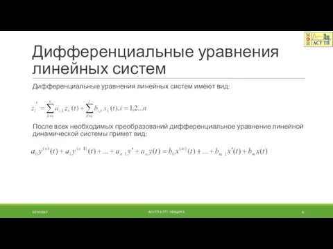 Дифференциальные уравнения линейных систем Дифференциальные уравнения линейных систем имеют вид: После