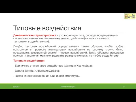 Типовые воздействия Динамическая характеристика – это характеристика, определяющая реакцию системы на