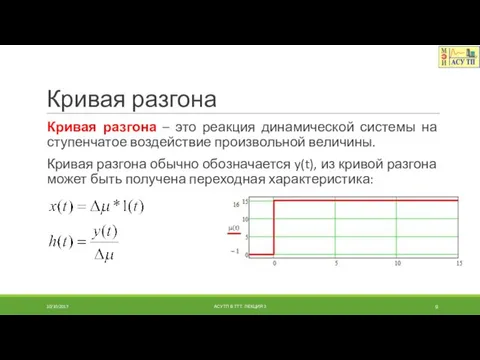 Кривая разгона Кривая разгона – это реакция динамической системы на ступенчатое